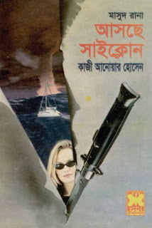 আসছে সাইক্লোন
